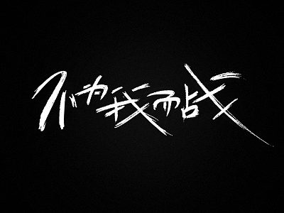 Font for Netease Games design font，graphic