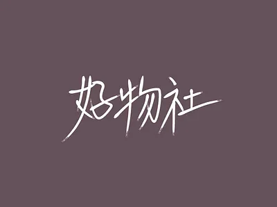 「好物社」logo design logo