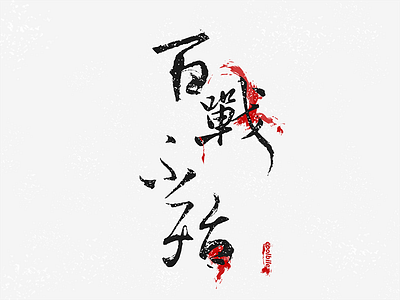 百戰不殆 logo，illustrations，calligraphy