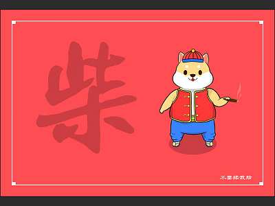 柴犬