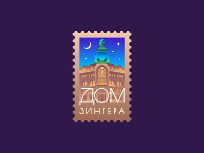 Singer House city flat geosticker gradient house illustration logo night postage stamp saintpetersburg sticker