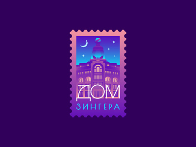 Singer House city flat geosticker gradient house illustration logo night postage stamp saintpetersburg sticker