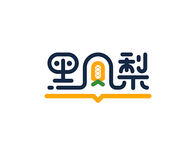 「黑凤梨」logo design book logo