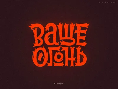 Ваще огонь (powerful fire) fire high style letterin logo logotype powerful typography