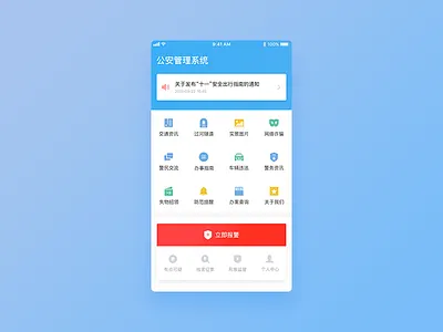 公安管理系统首页