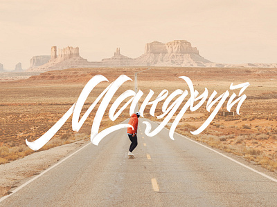 Travel - Мандруй cyrillic desert hand lettering lettering textures travel ukrainian usa