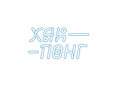 Hi Pong corporate cyrillic hieroglyphs hr identity kata kung fu lettering logo picts type