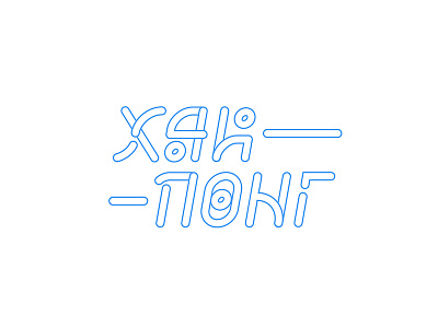 Hi Pong corporate cyrillic hieroglyphs hr identity kata kung fu lettering logo picts type