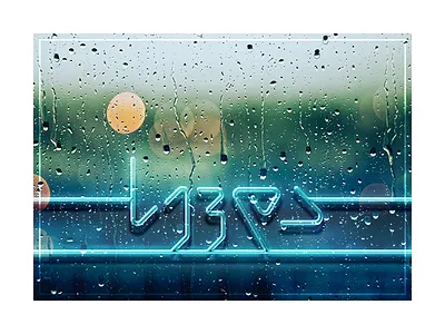 Neon Typography georgian letter typography melancholy mood neon word rain window