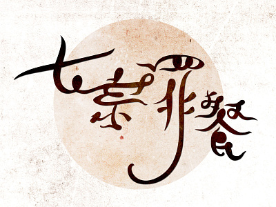 7 Sin's Dinner calligraphy chinese typography