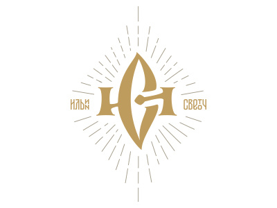 Ильин Светоч candle christianity ligature orthodox лигатура православие свеча христианство