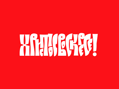 Христос Воскресе! (Christ is Risen!) christ cyrillic easter greetings lettering orthodox