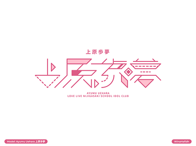 Ayumu Uehara - Japanese Kanji Typography branding concept design graphic design icon illustration logo typography