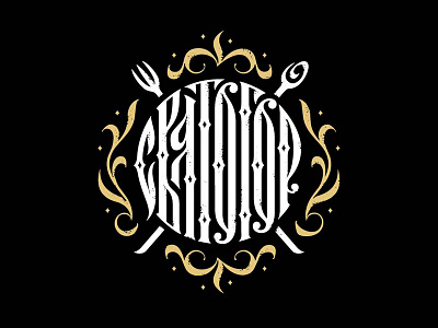 Logo for the restaurant calligraphy cyrillic lettering logo вязь святогор