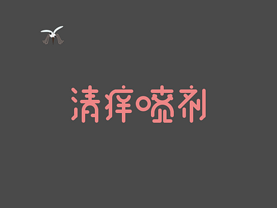 "quwenpenji"Mosquito Repellent design font mosquito repellent