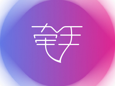 Hand in hand 牵手 字体创意 font logo design logotype typeface 中文字体 字体设计 字形设计