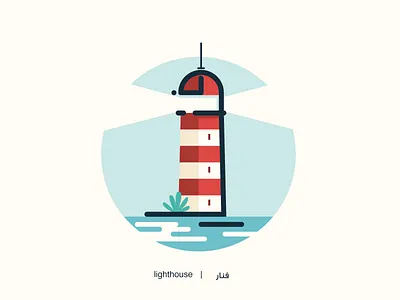 Lighthouse - Arabic letters project arabic illustration lighthouse typography