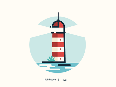 Lighthouse - Arabic letters project arabic illustration lighthouse typography