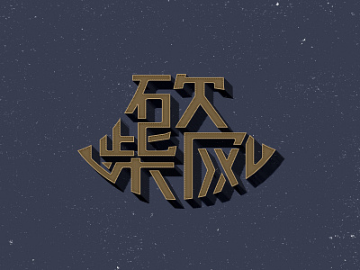 Axe 斧头字体图形创意 design font logo logotype typeface 中文字体 字体设计 字形设计