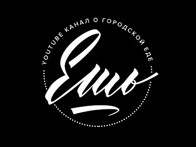 Ешь identity logotype