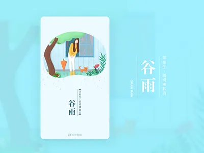 Splash Screen-Grain Rain 谷雨 illustration onboarding rain splashscreen walkthrought