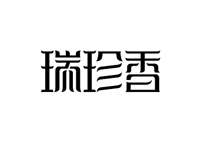 Rui Zhen Xiang 瑞珍香 design font logo logotype typeface 中文字体 字体设计 字形设计