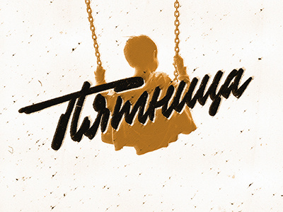 Friday (russian) art book calligraphy lettering print type
