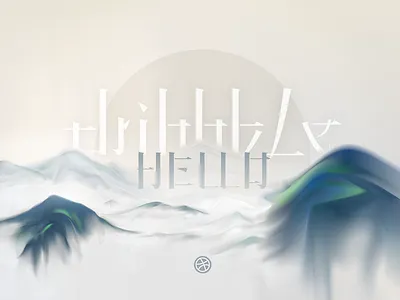 Hello,dribbble!Chinese style Show. calligraphy chinese design lnk zen