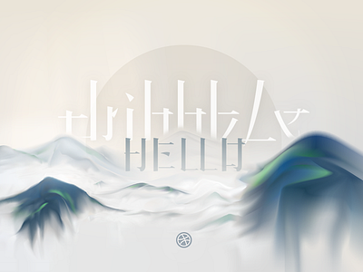Hello,dribbble!Chinese style Show. calligraphy chinese design lnk zen