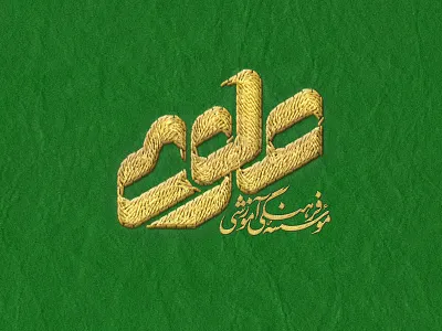 alavi - علوی brand branding calligraphy etude free icon identity logo logotype minimalist mockup typography