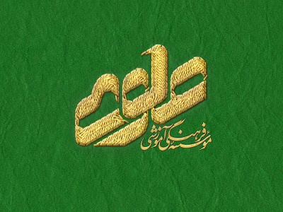 alavi - علوی brand branding calligraphy etude free icon identity logo logotype minimalist mockup typography