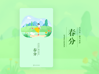 Splash Screen-Spring Equinox 春分闪屏 illustration onboarding splashscreen spring walkthrought