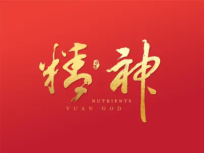Chinese brush calligraphy font design. brush fonts