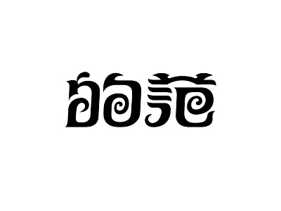 的范 design font logo logotype typeface 中文字体 字体设计 字形设计