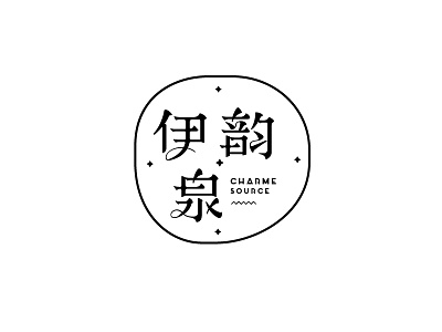 伊韵泉字体设计LOGO design font logo logotype typeface 中文字体 字体设计 字形设计