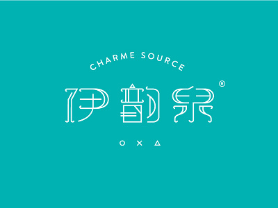 伊韵泉字体设计LOGO design font logo logotype typeface 中文字体 字体设计 字形设计