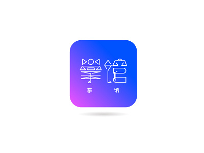 掌馆APP字体设计 design font logo logotype typeface 中文字体 字体设计 字形设计
