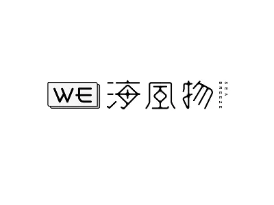 海风物字体设计 design font logo logotype typeface 中文字体 字体设计 字形设计