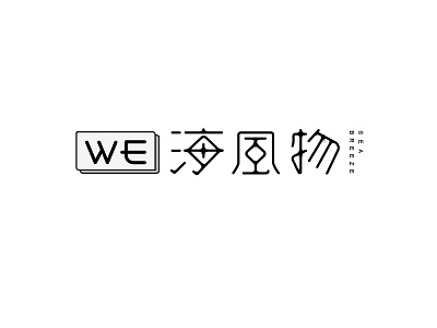 海风物字体设计 design font logo logotype typeface 中文字体 字体设计 字形设计