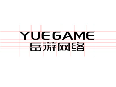 岳游网络字体设计 design font logo logotype typeface 中文字体 字体设计 字形设计