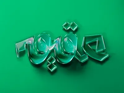 عقيق - حبراير 2025 2025 3d agate ai arabic art calligraphy hibrayer typography