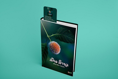 নন্দিত নীপবনে- বুক প্রচ্ছদ 2025 boi mela book book cover book fair book layout book procchod magazine magazine cover