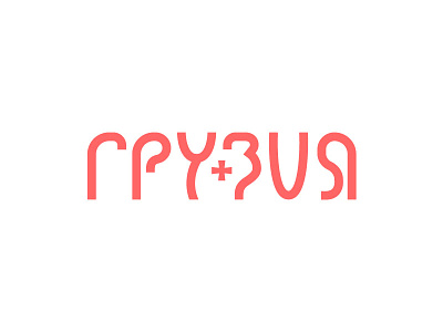 Грузия/Georgia (country) alphabet country georgia script грузия