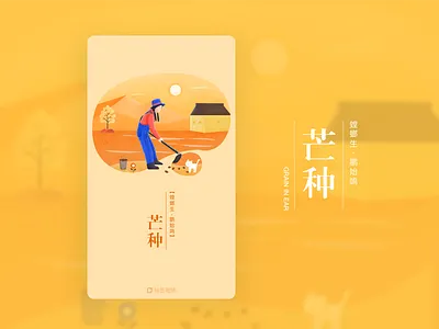 Splash Screen-Grain in ear 芒种闪屏 farm illustration onboarding splashscreen walkthrought