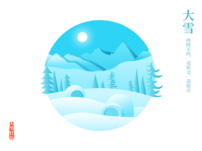 Great Snow house ice igloo illustration moutain snow snowfield tree twenty four solar terms winter