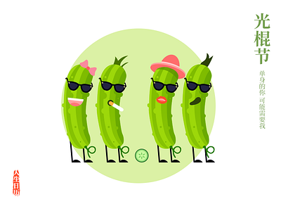 Singles's Day cigarette cool creative cucumber hat illustration lip single sunglasses