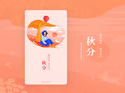 Splash Screen-Autumnal equinox 秋分闪屏 autumn fall illustration onboarding splashscreen walkthrought