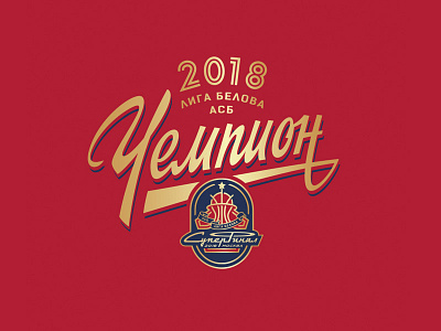 ASB Super Final 2018 Champion Print asb basketball ccср champion graphic maniac lettering pring design soviet lettering soviet style ussr