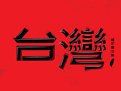 Taiwan lettering chinese lettering taiwan texture typography