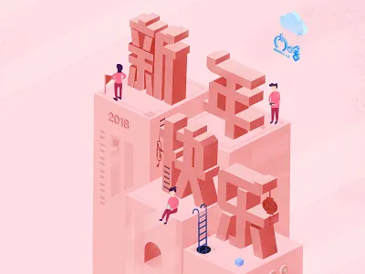 新年快乐 2.5d 新年快乐